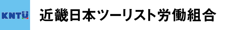 kntu 近畿日本ツーリスト労働組合